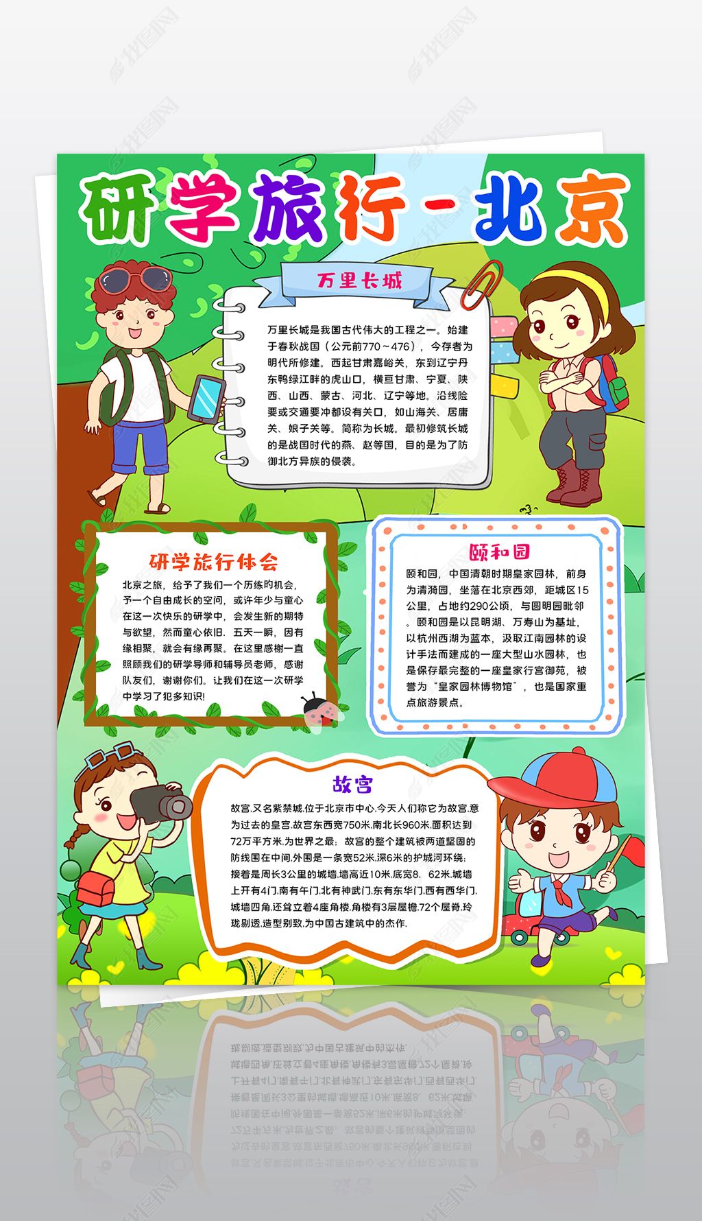 原创竖版研学旅行手抄报北京研学旅行宣传手抄报模板版权可商用
