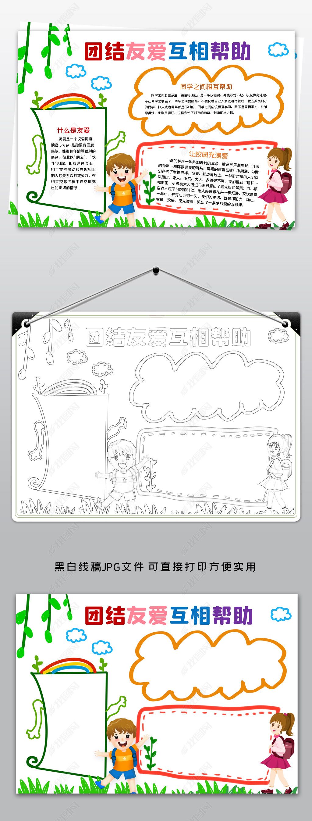 原创手绘团结友爱互相帮助小报模板线描手抄报-版权可商用