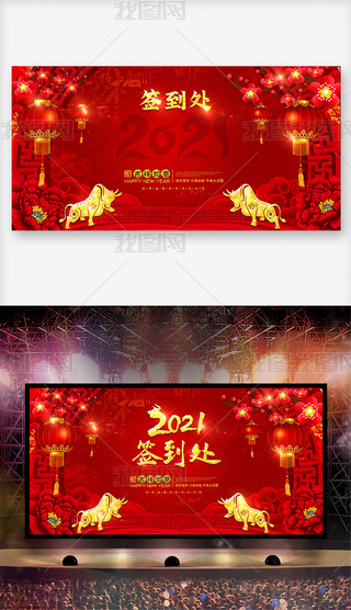 中国风2021企业年会牛年年会签到处签到板签名墙晚会背景展板