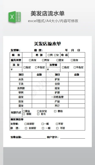 流水单Excel表格|美发店流水单模板