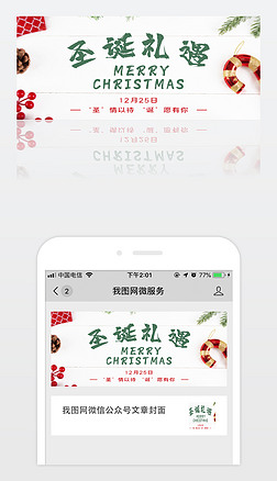 简约扁平化平安夜圣诞节促销活动微信公众号首图模板