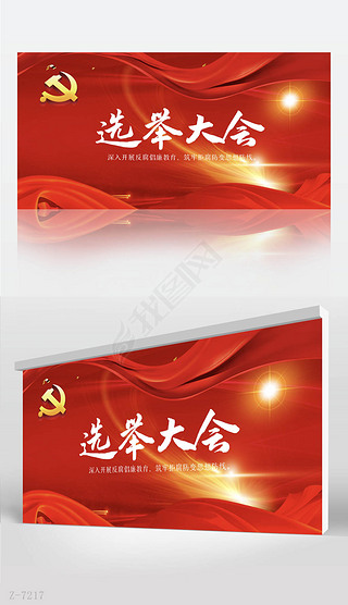 红色大气选举换届大会背景展板海报设计