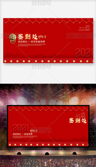 2021红色背景企业年会背景展板签到处签名墙舞台背景