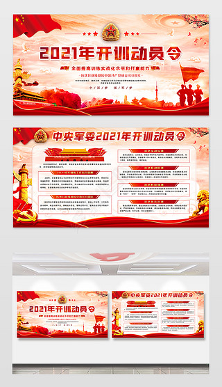 中央军委2021年开训动员令内容展板宣传栏