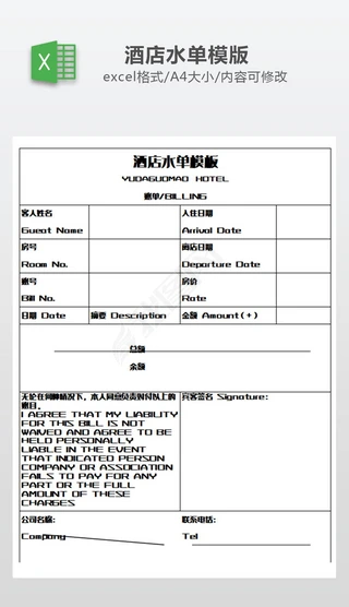 酒店水单模板Excel表格|酒店水单模版