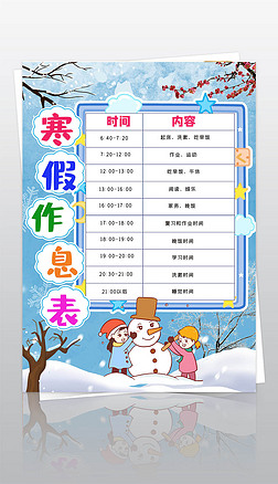 竖版春节假期寒假计划表寒假时间安排作息时间表模版
