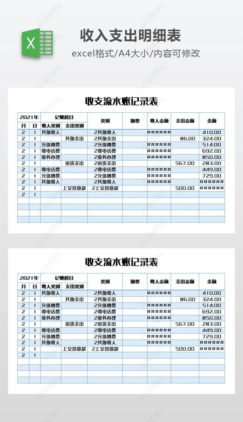 收支流水账记录表模版