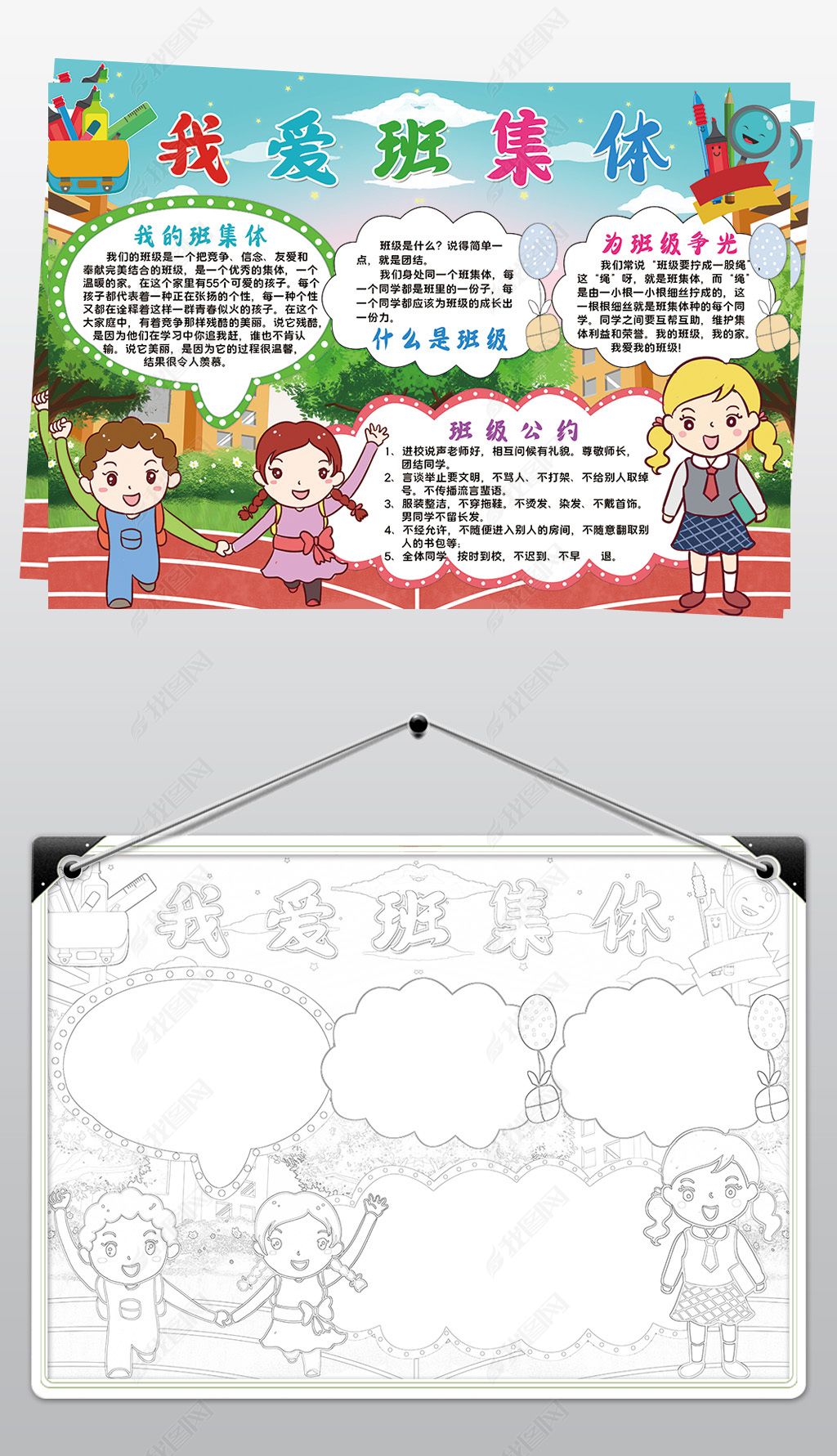 原创我爱我的班小报模板为班级添光彩爱班级线描手抄报素材-版权可