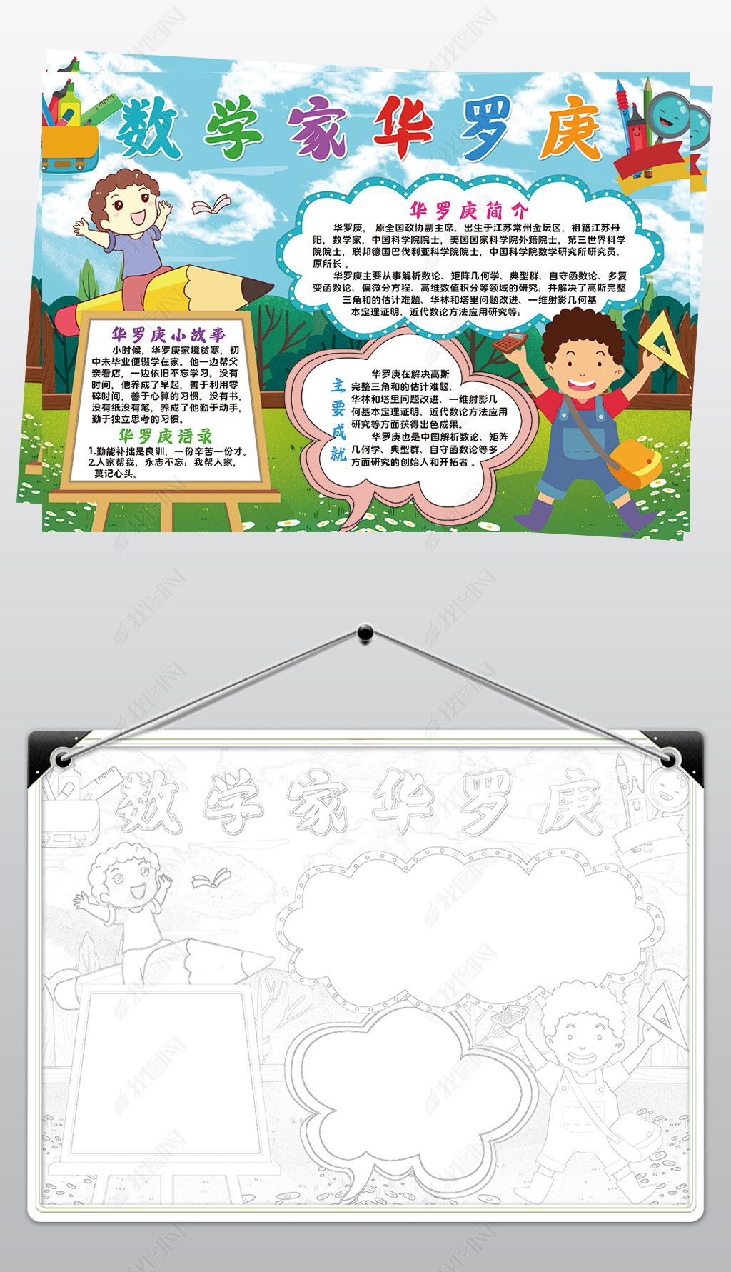 原创数学家华罗庚小报模板名人故事读书线描手抄报素材-版权可商用