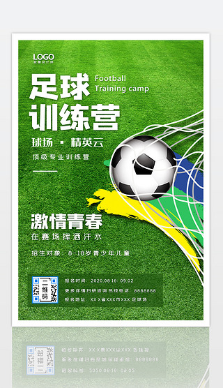 创意大气足球训练营足球培训班招生海报ps海报素材