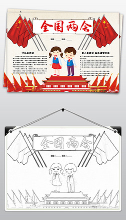 2021聚焦两会手抄报全国两会小报手抄报