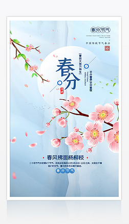 2021中国传统二十四节气之春分海报