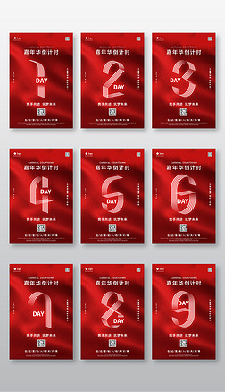 红色促销年会项目活动倒计时炫彩海报