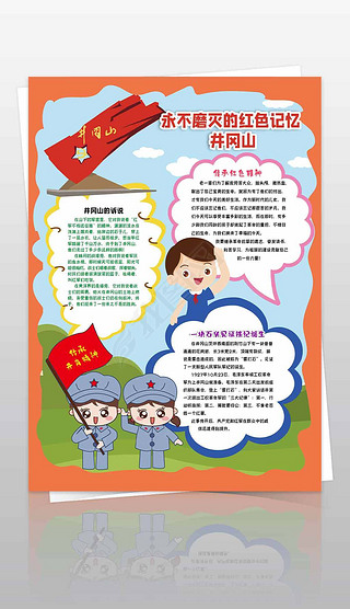 参观红色基地井冈山手抄报小报