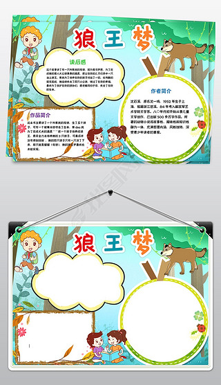 狼王梦小报读书阅读手抄报好书推荐电子小报