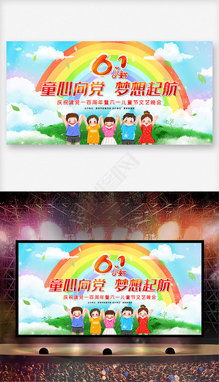 童心向党小学幼儿园六一文艺晚会舞台背景展板
