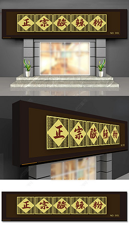 古典中式正宗酸辣粉餐饮门头店面招牌设计