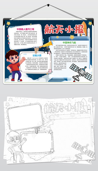 航空航天小报电子小报科学知识小报手抄报简报