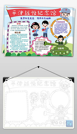 天津平津战役纪念馆观后感手抄报小报