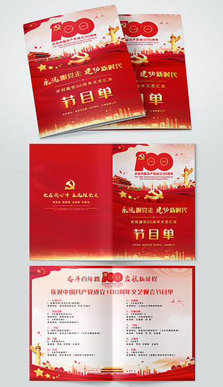 庆祝建党100周年永远跟党走文艺晚会节目单