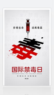 大气国际禁毒日创意海报设计