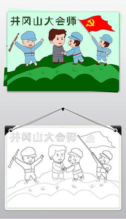 学党史井冈山大会师手抄报长征胜利85周年小报