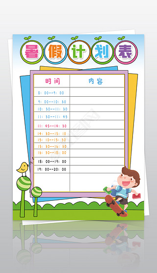 暑假计划表暑假寒假作息时间表课程表格卡通模板