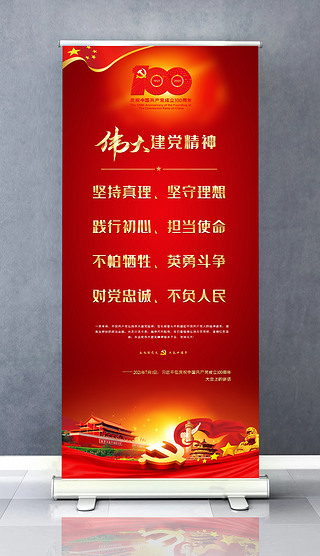 建党100周年大会伟大建党精神海报易拉宝展架