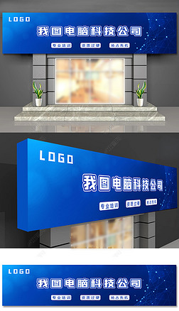 高档蓝色科技企业公司门头店面招牌模板设计