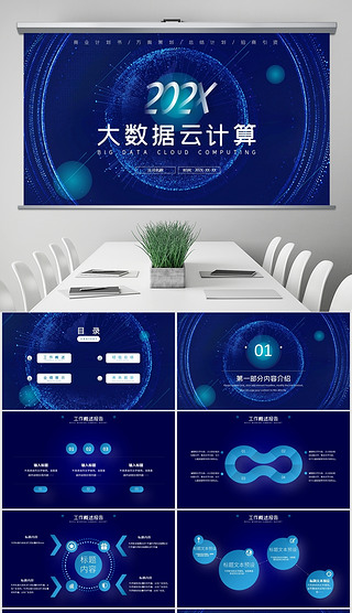 蓝色背景互联网商务科技大数据云计算ppt模版