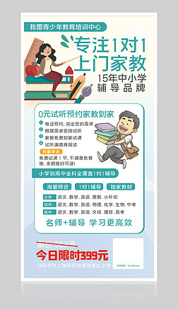 1对1家教教育海报