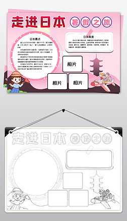 word走进日本日本旅游手抄报暑假之旅手抄报
