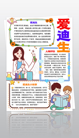 爱迪生名人小报科学家的故事小报科技之光手抄报