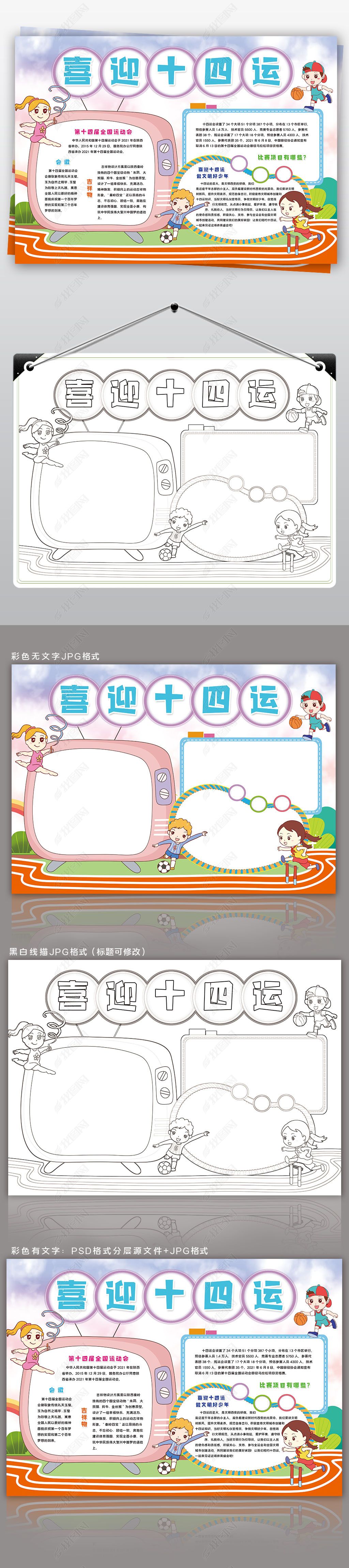 原创喜迎十四运小报陕西第十四届运动会小报手抄报-版权可商用