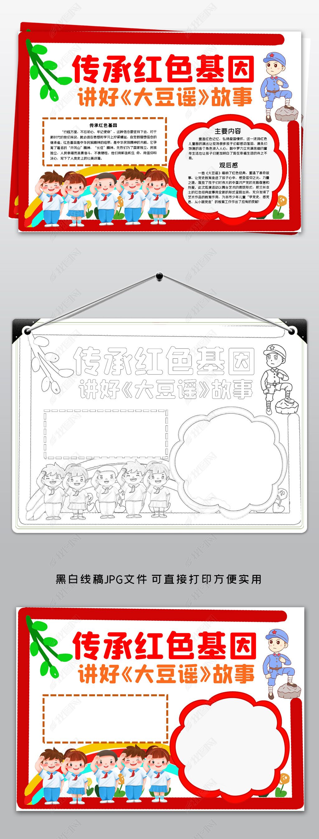 原创传承红色基因讲好大豆谣故事红歌音乐手抄报小报-版权可商用