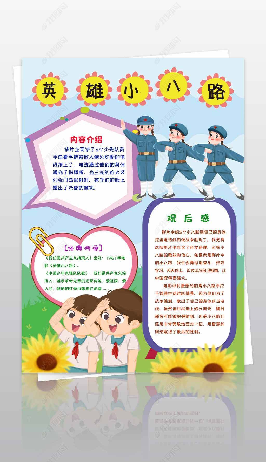 原创英雄小八路手抄报小报观后感红手抄报-版权可商用