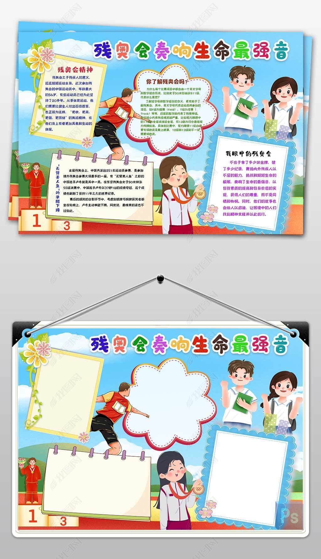 原创东京残奥会手抄报弘扬奥运残奥会精神小报手抄报-版权可商用