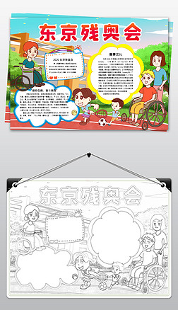 东京残奥会手抄报弘扬奥运残奥会精神小报手抄报