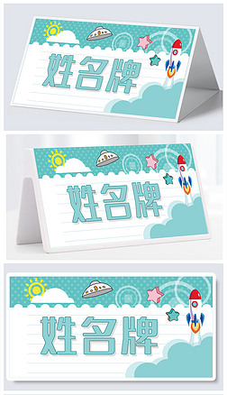 中小学生漂亮的姓名牌桌签立牌背景模板