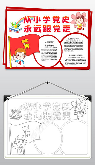 从小学党史永远跟党走建党一百周年小报手抄报