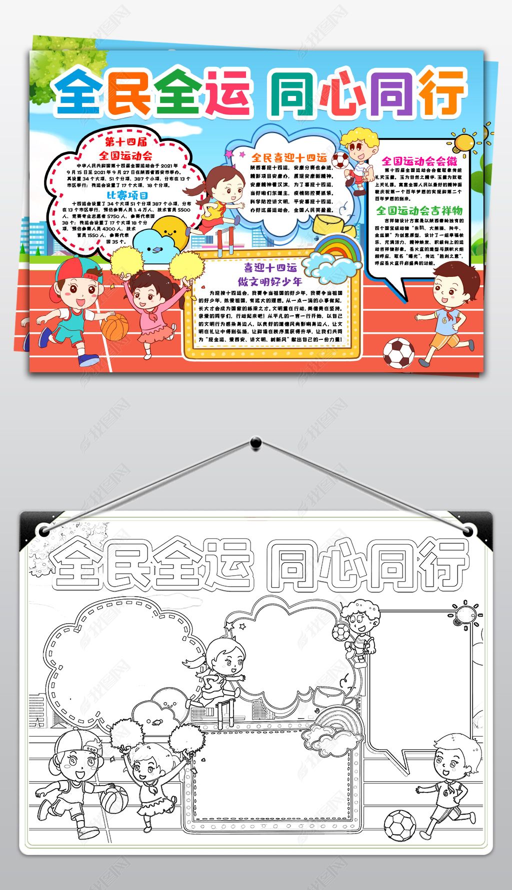 原创第十四届全运会小报全民全运同心同行小报手抄报-版权可商用