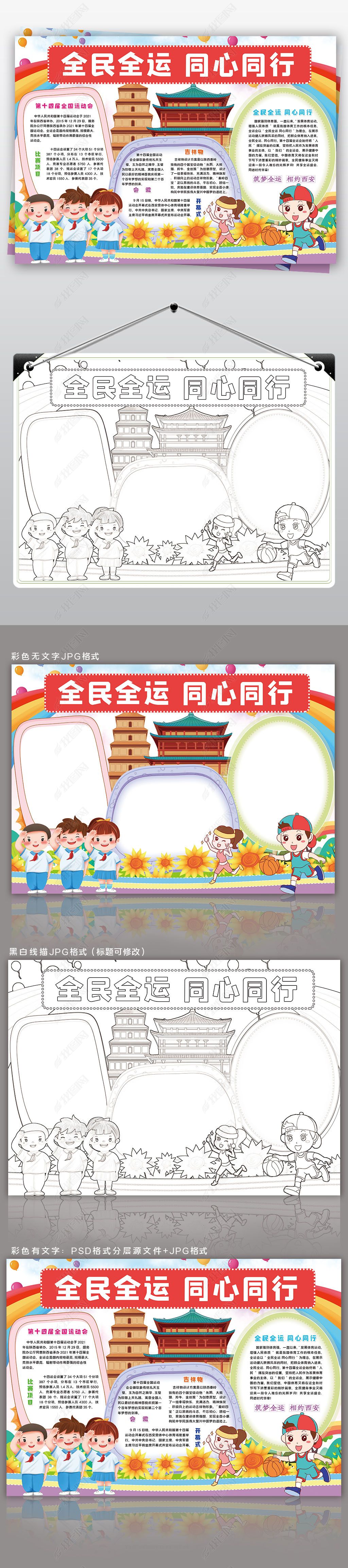 原创第十四届全运会小报全民全运同心同行手抄报小报-版权可商用