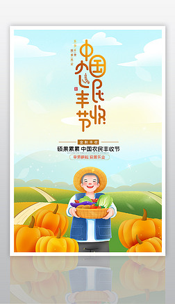 大气中国农民丰收节海报设计