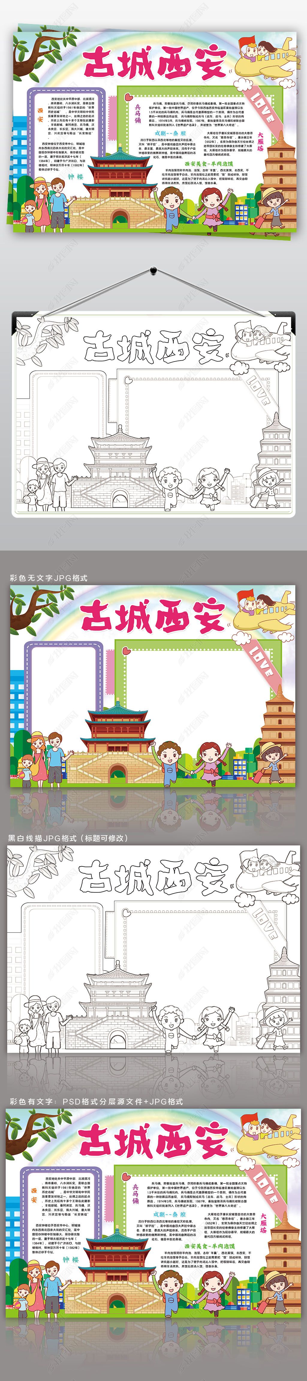 原创西安小报家乡城市陕西古城西安旅游小报手抄报-版权可商用