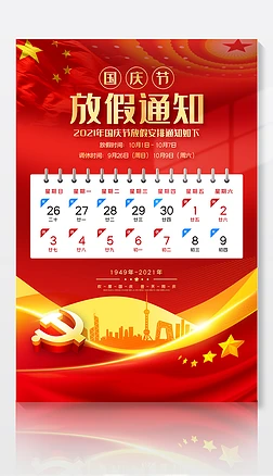 2021新中国成立72周年国庆节放假通知海报