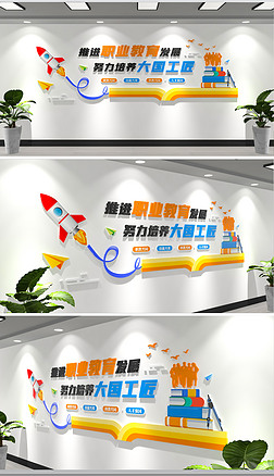 职业教育技能培训宣传标语文化墙学校校园文化墙
