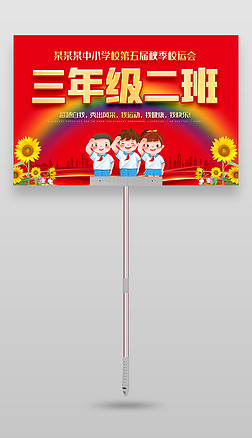 红色喜庆中小学幼儿园新生秋季运动会班级手举牌