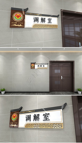 中式风格调解室门牌大气中式调解中心导视门牌