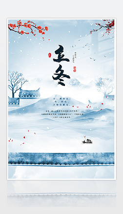 大气中国风水墨二十四节气之立冬海报
