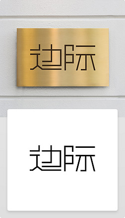 创意艺术字边际字体设计商标志设计